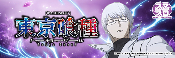 L 東京喰種　新パネル【有馬貴将MODEL】